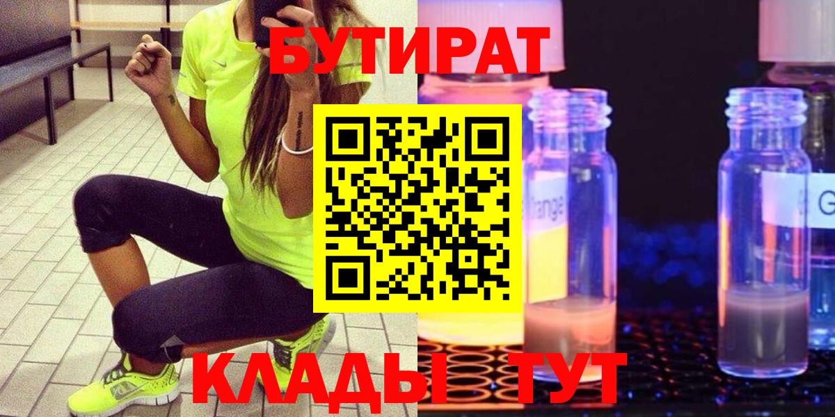 Бутират Butirat Красноярск