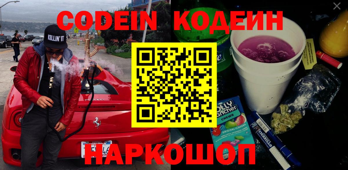 Кодеин Purple Drank  Кодеиновый сироп Lean Purple Drank  Красноярск  Вход с VPN 
